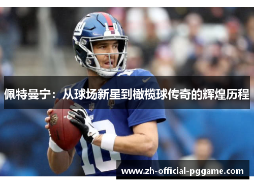 佩特曼宁：从球场新星到橄榄球传奇的辉煌历程