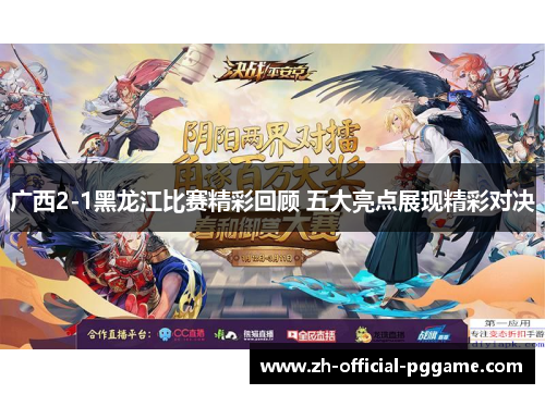 广西2-1黑龙江比赛精彩回顾 五大亮点展现精彩对决