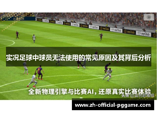 实况足球中球员无法使用的常见原因及其背后分析