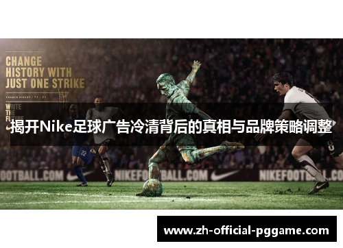 揭开Nike足球广告冷清背后的真相与品牌策略调整