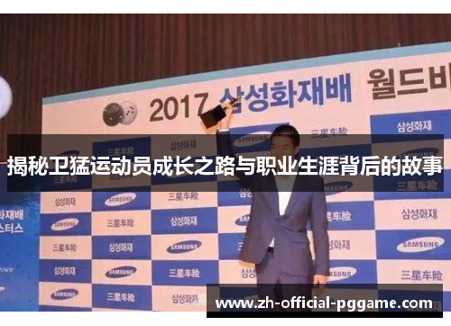 揭秘卫猛运动员成长之路与职业生涯背后的故事