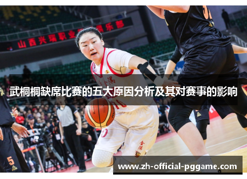 武桐桐缺席比赛的五大原因分析及其对赛事的影响