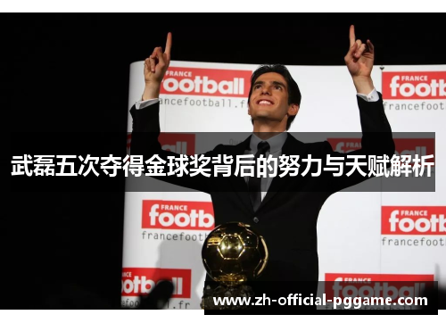 武磊五次夺得金球奖背后的努力与天赋解析