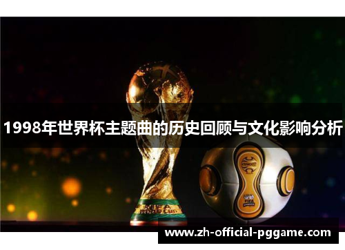 1998年世界杯主题曲的历史回顾与文化影响分析
