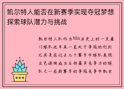 凯尔特人能否在新赛季实现夺冠梦想探索球队潜力与挑战