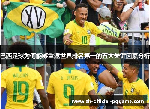 巴西足球为何能够重返世界排名第一的五大关键因素分析