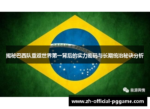 揭秘巴西队重返世界第一背后的实力密码与长期统治秘诀分析
