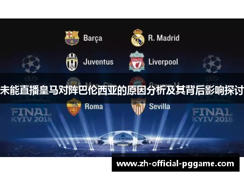 未能直播皇马对阵巴伦西亚的原因分析及其背后影响探讨