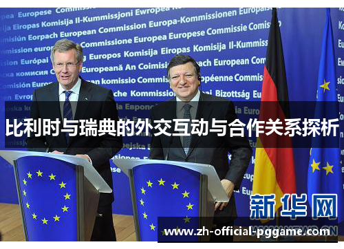 比利时与瑞典的外交互动与合作关系探析