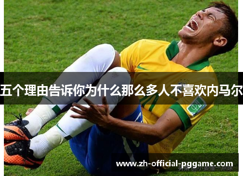 五个理由告诉你为什么那么多人不喜欢内马尔