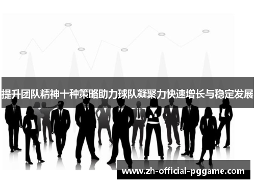 提升团队精神十种策略助力球队凝聚力快速增长与稳定发展