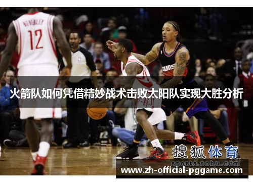 火箭队如何凭借精妙战术击败太阳队实现大胜分析