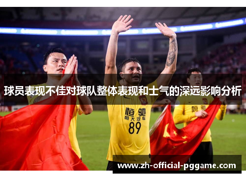 球员表现不佳对球队整体表现和士气的深远影响分析