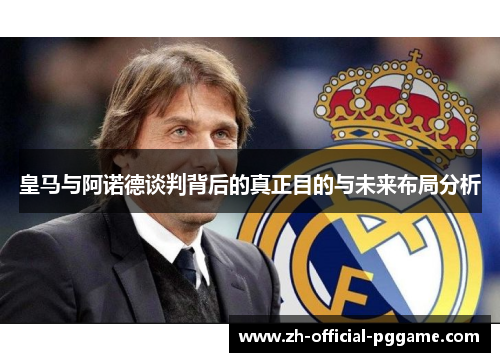 皇马与阿诺德谈判背后的真正目的与未来布局分析