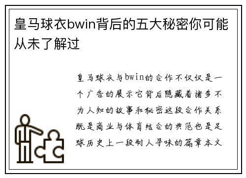 皇马球衣bwin背后的五大秘密你可能从未了解过