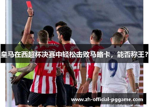 皇马在西超杯决赛中轻松击败马略卡，能否称王？