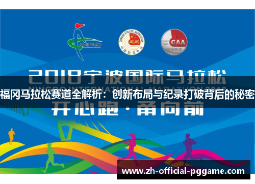 福冈马拉松赛道全解析：创新布局与纪录打破背后的秘密