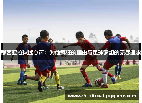 穆西亚拉球迷心声：为他疯狂的理由与足球梦想的无尽追求