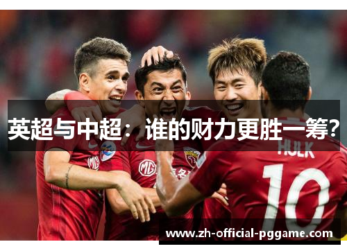 英超与中超：谁的财力更胜一筹？