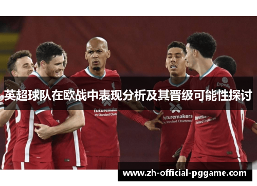英超球队在欧战中表现分析及其晋级可能性探讨