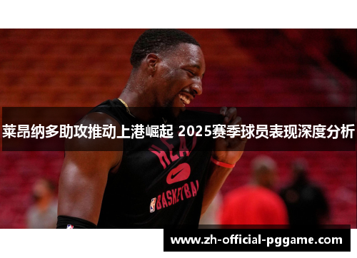 莱昂纳多助攻推动上港崛起 2025赛季球员表现深度分析