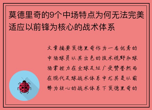 莫德里奇的9个中场特点为何无法完美适应以前锋为核心的战术体系