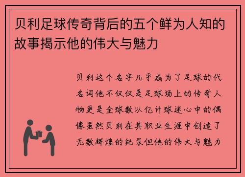 贝利足球传奇背后的五个鲜为人知的故事揭示他的伟大与魅力