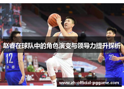 赵睿在球队中的角色演变与领导力提升探析