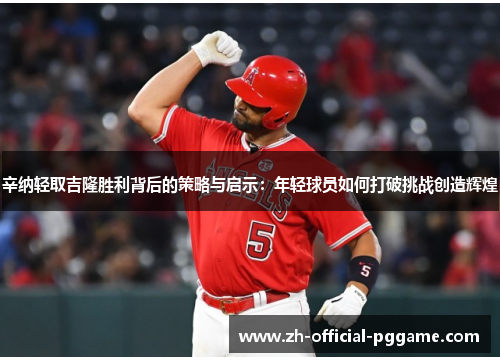 辛纳轻取吉隆胜利背后的策略与启示：年轻球员如何打破挑战创造辉煌