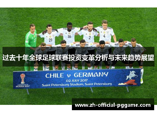 过去十年全球足球联赛投资变革分析与未来趋势展望