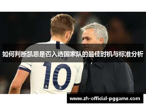 如何判断凯恩是否入选国家队的最佳时机与标准分析