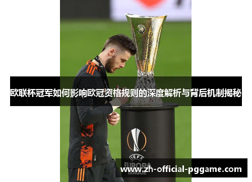 欧联杯冠军如何影响欧冠资格规则的深度解析与背后机制揭秘