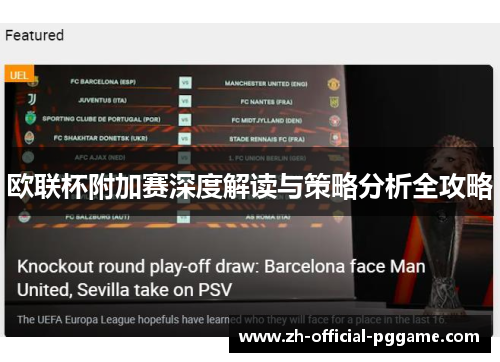 欧联杯附加赛深度解读与策略分析全攻略