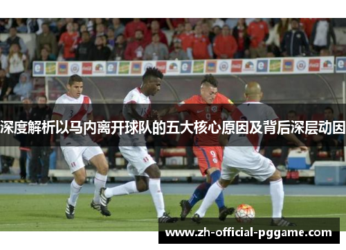 深度解析以马内离开球队的五大核心原因及背后深层动因