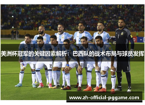 美洲杯冠军的关键因素解析：巴西队的战术布局与球员发挥