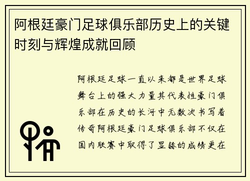 阿根廷豪门足球俱乐部历史上的关键时刻与辉煌成就回顾