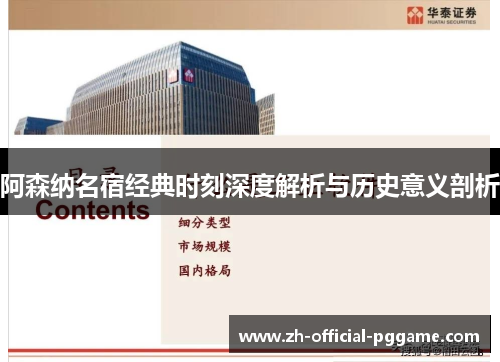 阿森纳名宿经典时刻深度解析与历史意义剖析