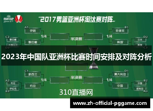 2023年中国队亚洲杯比赛时间安排及对阵分析
