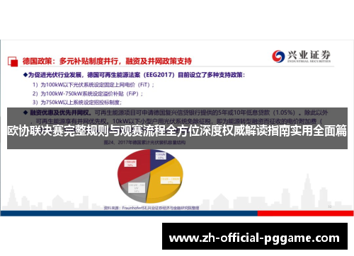 欧协联决赛完整规则与观赛流程全方位深度权威解读指南实用全面篇