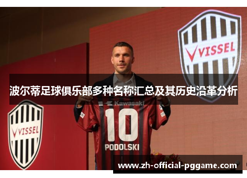 波尔蒂足球俱乐部多种名称汇总及其历史沿革分析