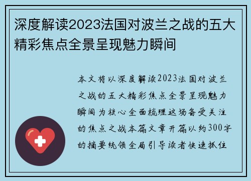 深度解读2023法国对波兰之战的五大精彩焦点全景呈现魅力瞬间