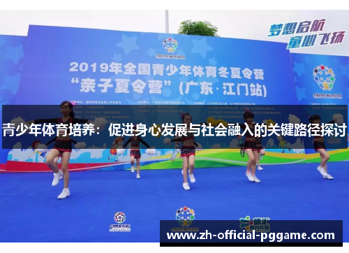 青少年体育培养：促进身心发展与社会融入的关键路径探讨