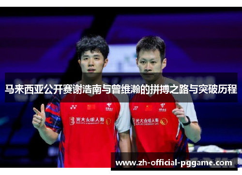 马来西亚公开赛谢浩南与曾维瀚的拼搏之路与突破历程
