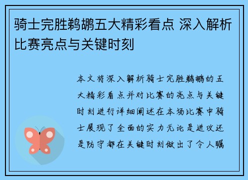 骑士完胜鹈鹕五大精彩看点 深入解析比赛亮点与关键时刻