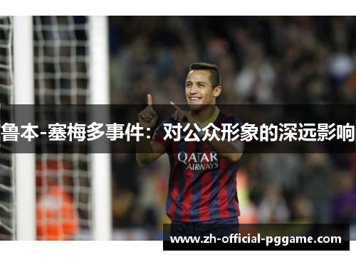 鲁本-塞梅多事件：对公众形象的深远影响