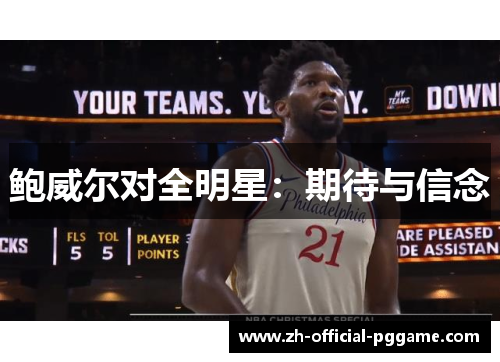 鲍威尔对全明星：期待与信念