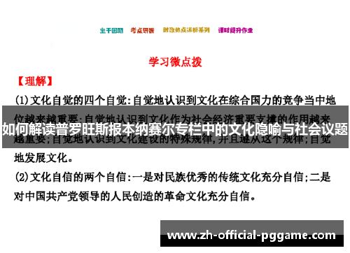 如何解读普罗旺斯报本纳赛尔专栏中的文化隐喻与社会议题