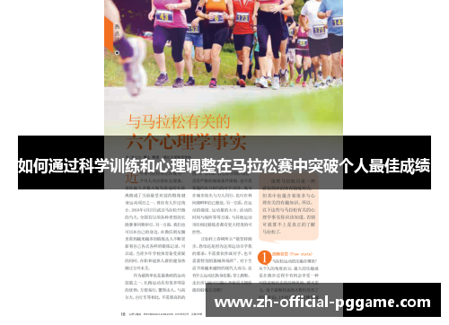 如何通过科学训练和心理调整在马拉松赛中突破个人最佳成绩