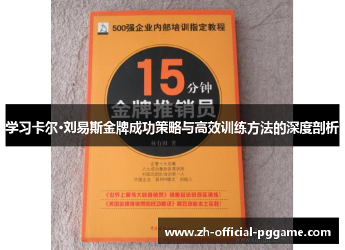 学习卡尔·刘易斯金牌成功策略与高效训练方法的深度剖析