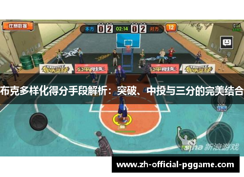 布克多样化得分手段解析：突破、中投与三分的完美结合